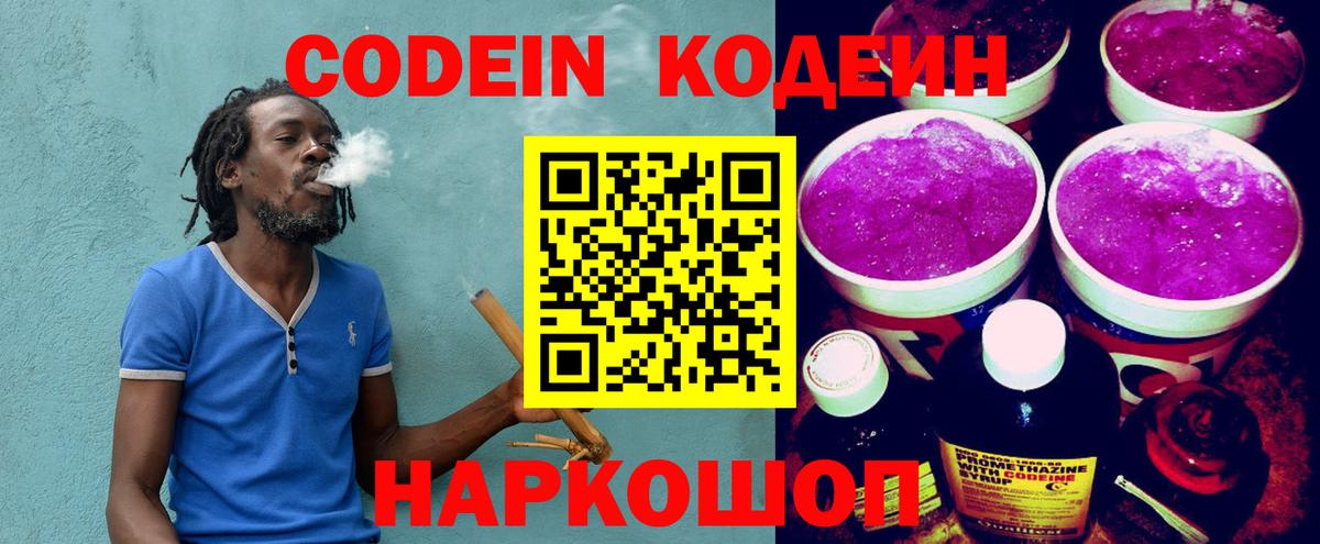 Кодеин Purple Drank Коряжма